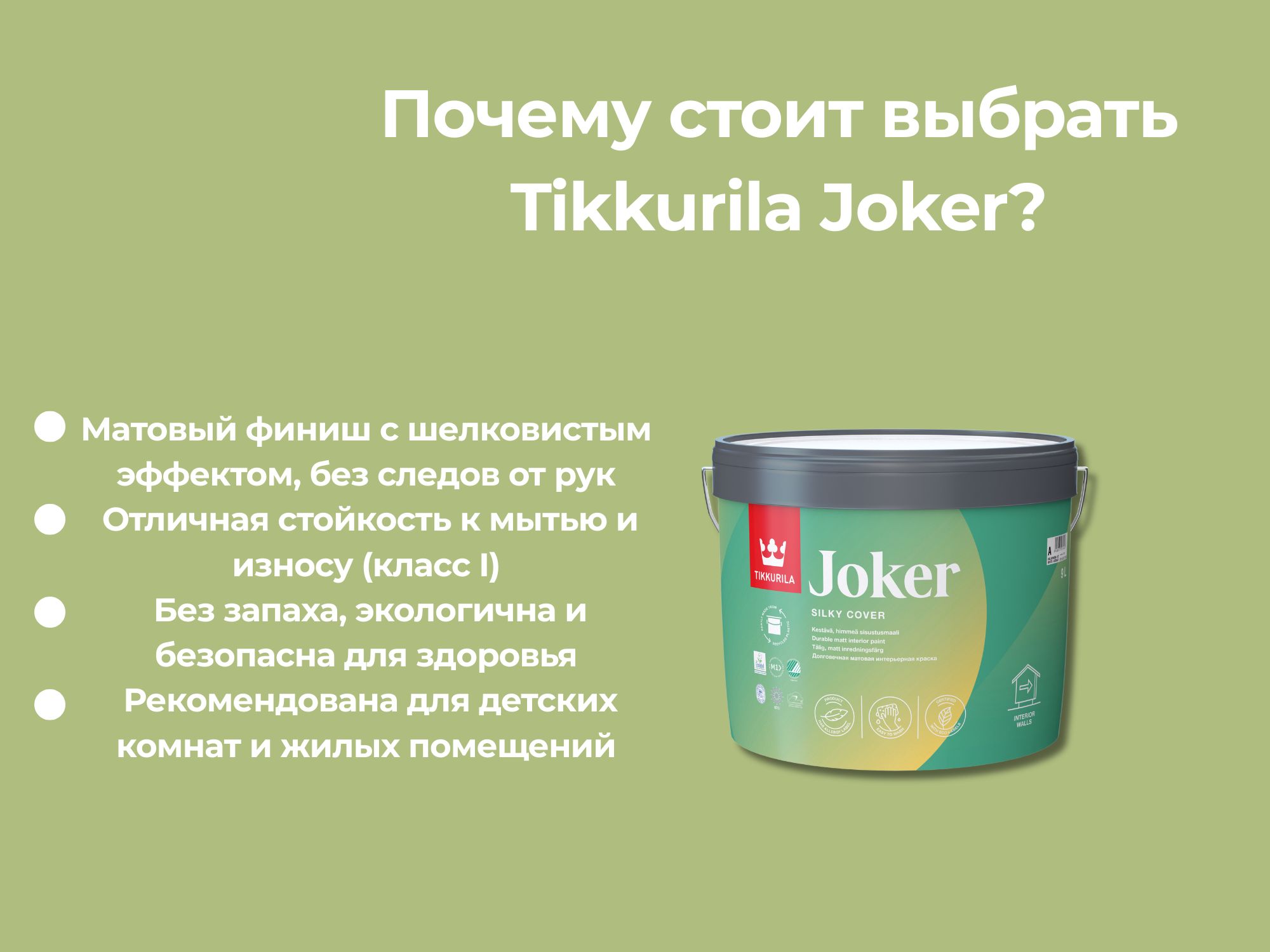 Tikkurila Joker — интерьерная краска с шелковисто-матовым эффектом